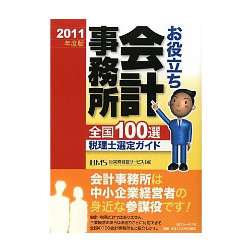 お役立ち会計事務所全国100選 税理士選定ガイド〈2011年度版〉